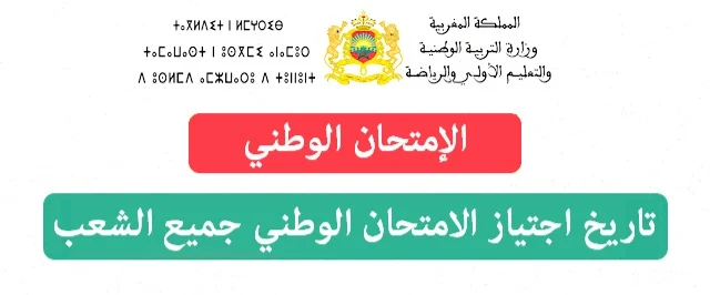 تاريخ اجتياز امتحان البكالوريا 2024 موعد امتحانات البكالوريا 2024